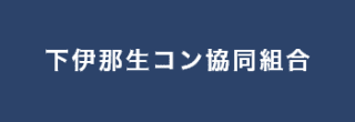 下伊那生コン協同組合